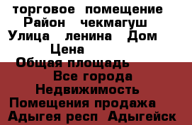 торговое  помещение › Район ­ чекмагуш  › Улица ­ ленина › Дом ­ 3/9 › Цена ­ 5 000 000 › Общая площадь ­ 200 - Все города Недвижимость » Помещения продажа   . Адыгея респ.,Адыгейск г.